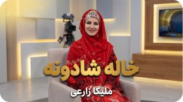مهمان ویژه